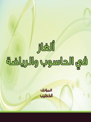 cover image of ألغاز في الحاسوب والرياضة